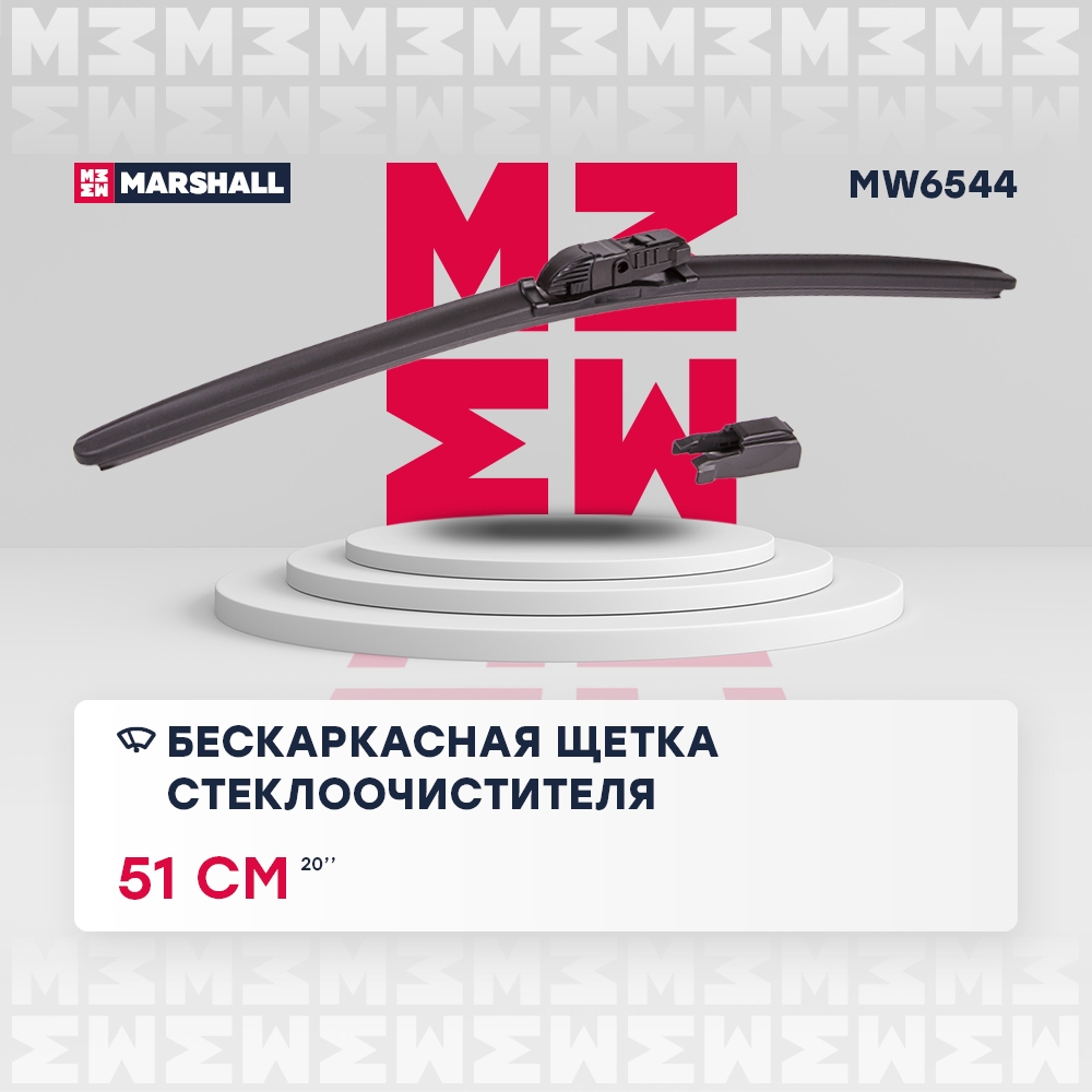 MARSHALL MW6544 Щетка стеклоочистителя бескаркасная 20” / 51 см hook, side pin, push/pinch button 19 mm (MW6544)