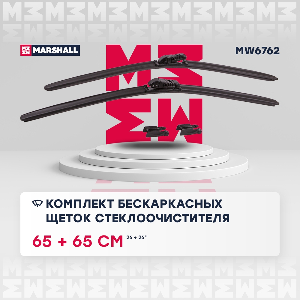 MARSHALL MW6762 Щетки стеклоочистителя бескаркасные 26” / 65 см + 26” / 65 см hook, side pin, push/pinch 1