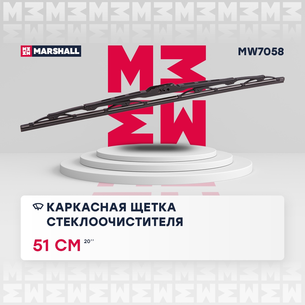 MARSHALL MW7058 Щетка стеклоочистителя каркасная 20” / 51 см hook, side pin, bayonet arm 19 mm (MW7058)