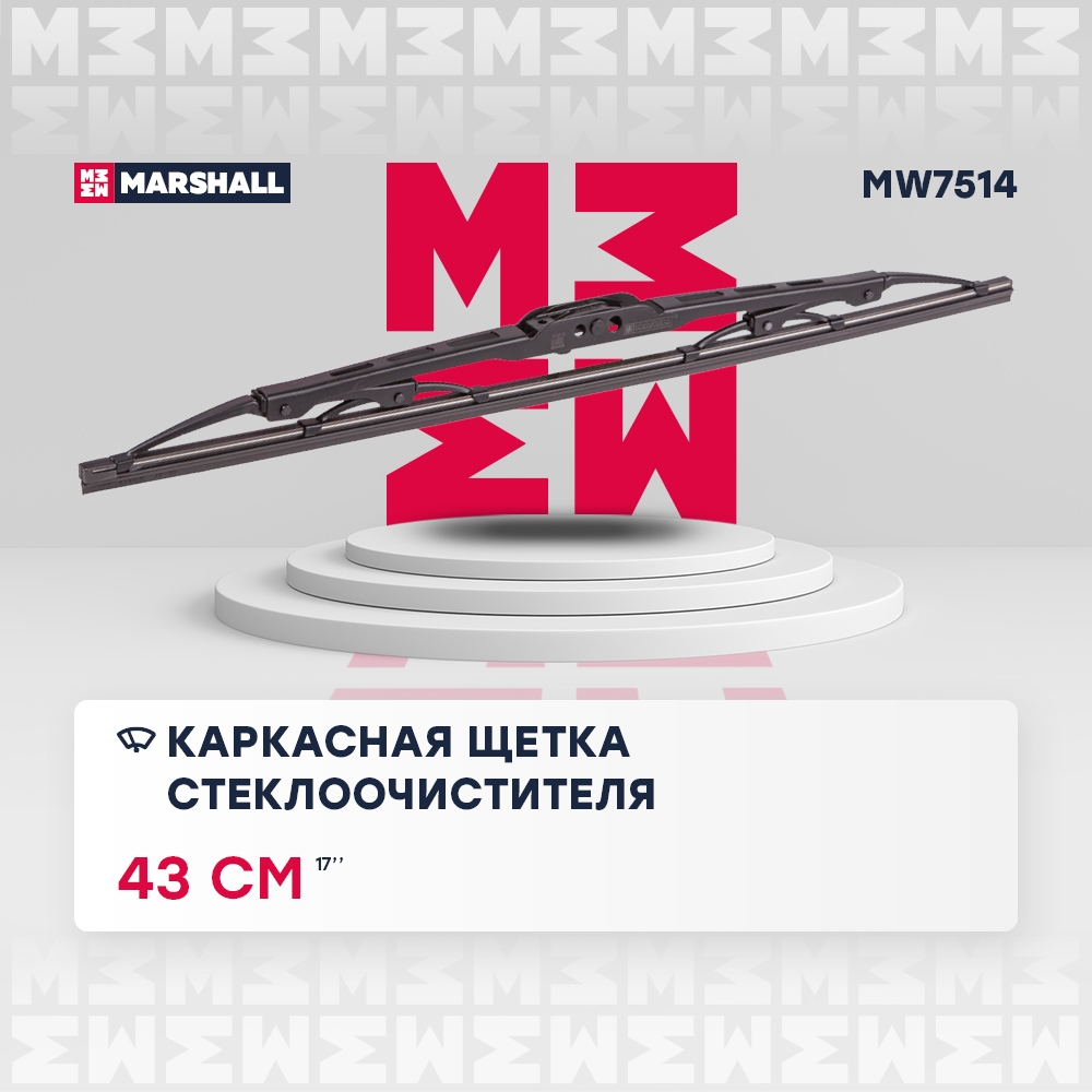MARSHALL MW7514 Щетка стеклоочистителя каркасная 17” / 43 см hook, side pin, bayonet arm 19 mm (MW7514)