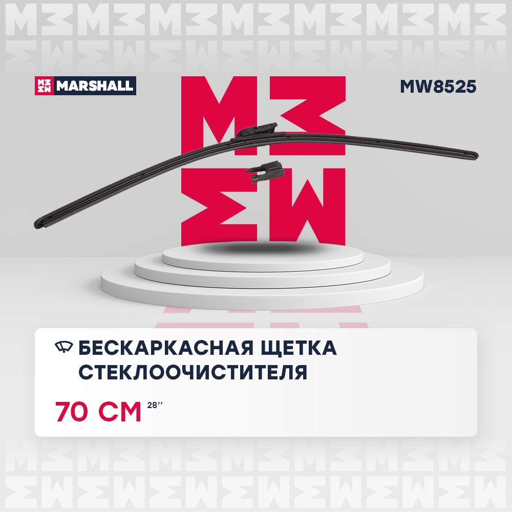 MARSHALL MW8525 Бескаркасная щетка стеклоочистителя  28” / 70 см