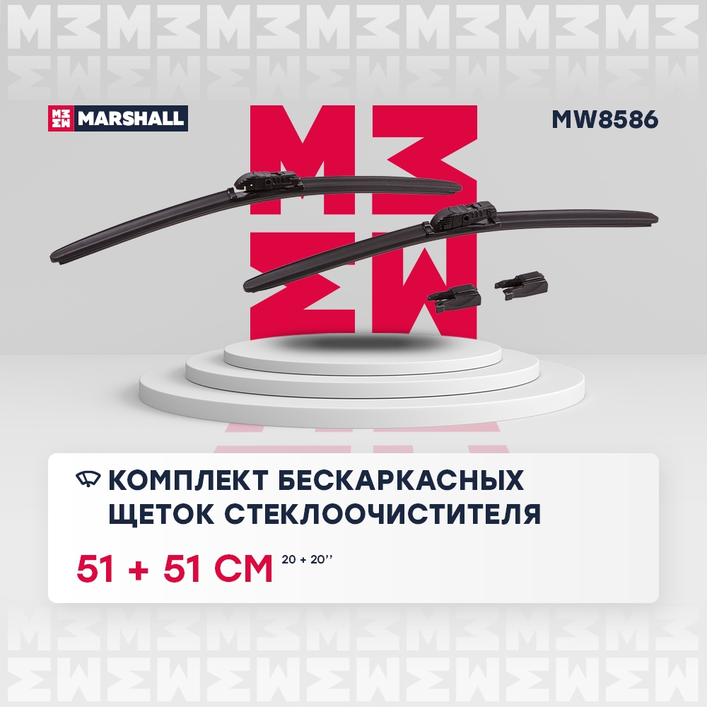 MARSHALL MW8586 Щетки стеклоочистителя бескаркасные 20” / 51 см + 20” / 51 см hook, side pin, push/pinch 1