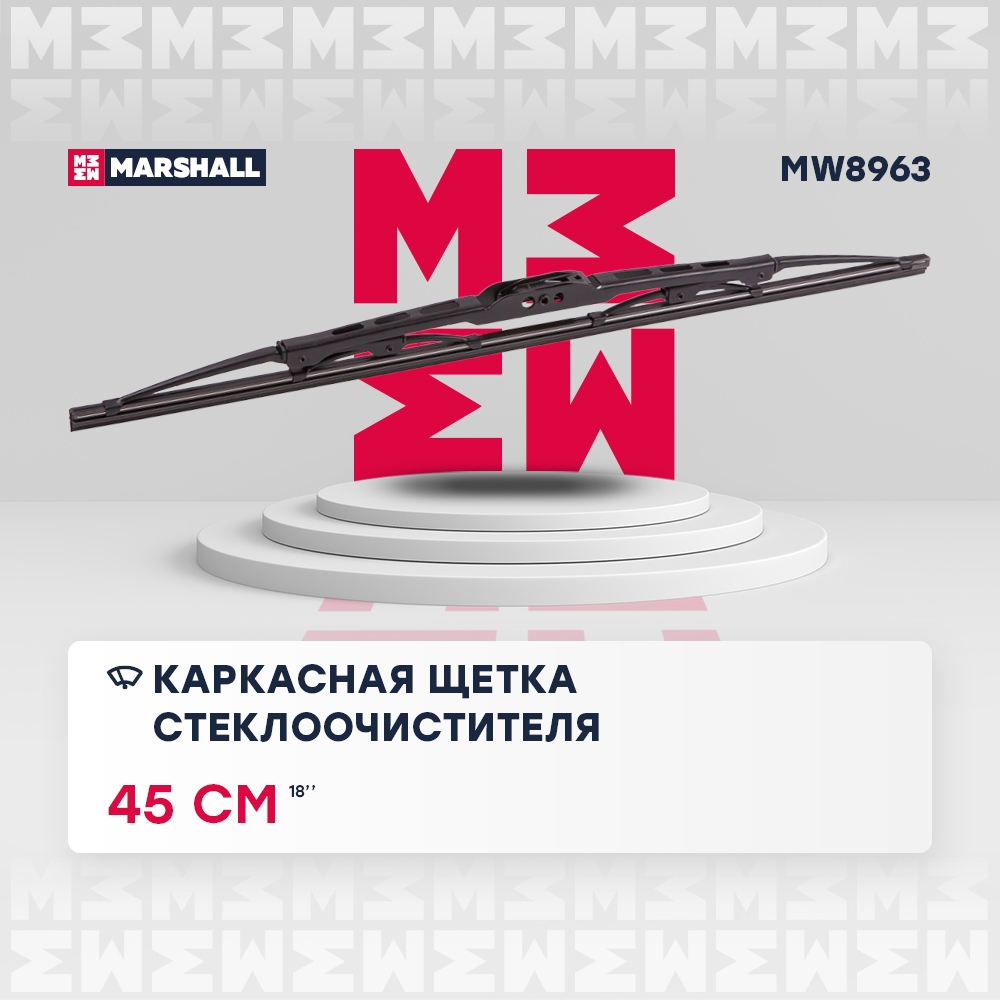 MARSHALL MW8963 Щетка стеклоочистителя каркасная 18” / 45 см hook, side pin, bayonet arm 19 mm (MW8963)