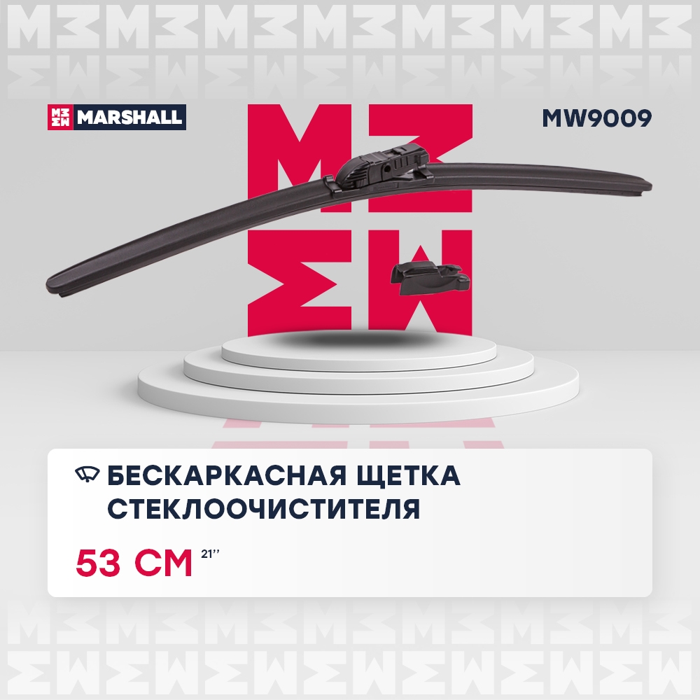 MARSHALL MW9009 Щетка стеклоочистителя бескаркасная 21” / 53 см hook, side pin, push/pinch button 19 mm (MW9009)