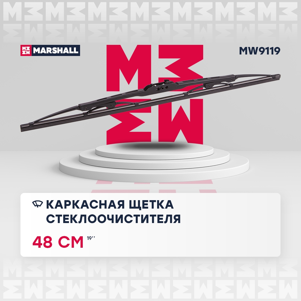 MARSHALL MW9119 Щетка стеклоочистителя каркасная 19” / 48 см hook, side pin, bayonet arm 19 mm (MW9119)