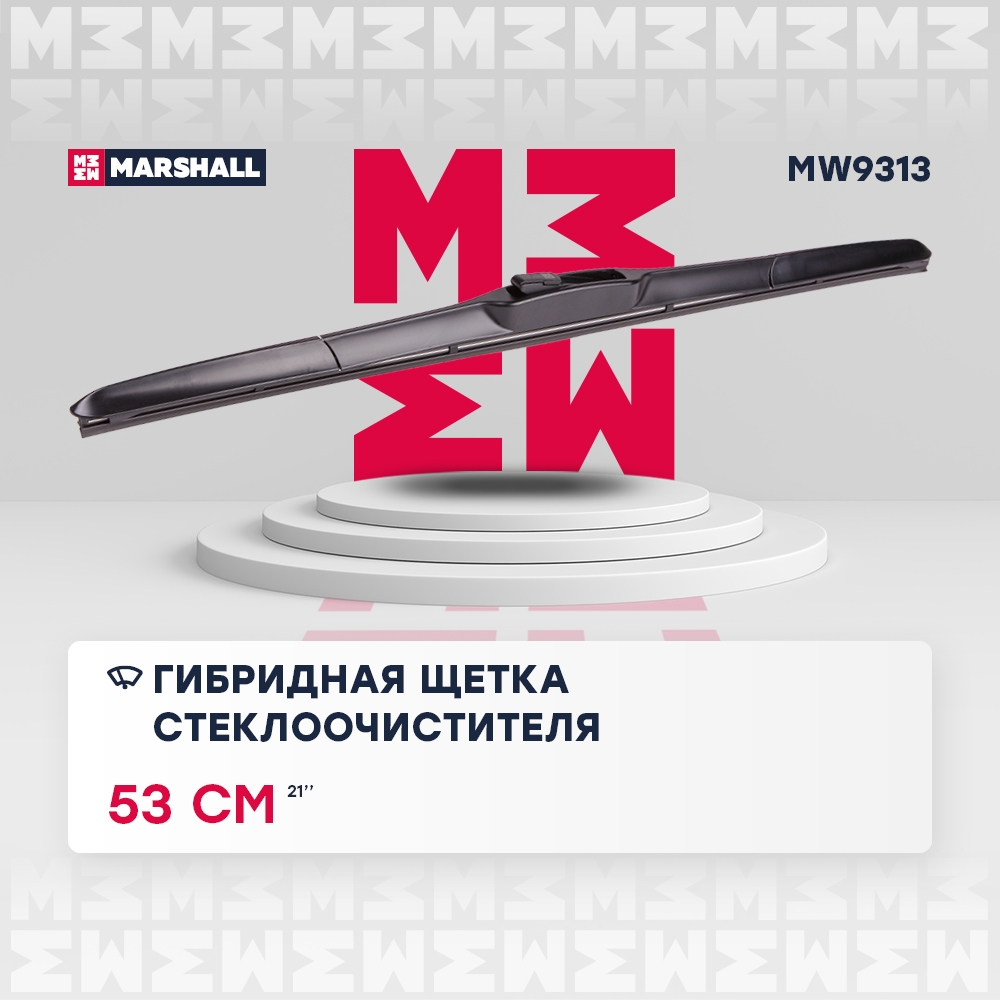 MARSHALL MW9313 Щетка стеклоочистителя гибридная 21” / 53 см hook 19 mm (MW9313)