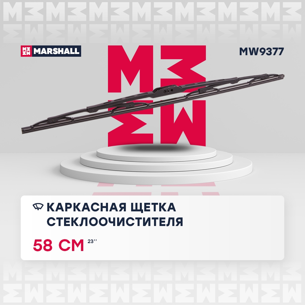MARSHALL MW9377 Щетка стеклоочистителя каркасная 23” / 58 см hook, side pin, bayonet arm 19 mm (MW9377)