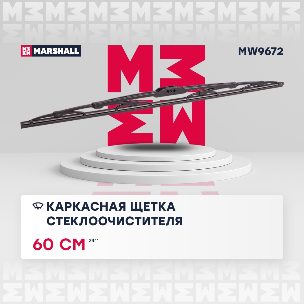 MARSHALL MW9672 Каркасная щетка стеклоочистителя  24” / 60 см hook, side pin, bayonet arm 19 mm