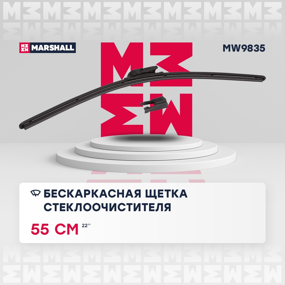 MARSHALL MW9835 Щетка стеклоочистителя бескаркасная 22” / 55 см hook, side pin, push/pinch button 19 mm (MW9835)