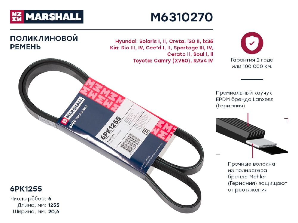 MARSHALL M6310270 Ремень поликлиновой 6PK1255 Hyundai Solaris I, II 10- / Creta 16-, Kia Rio III, IV 11- / Sportage 10