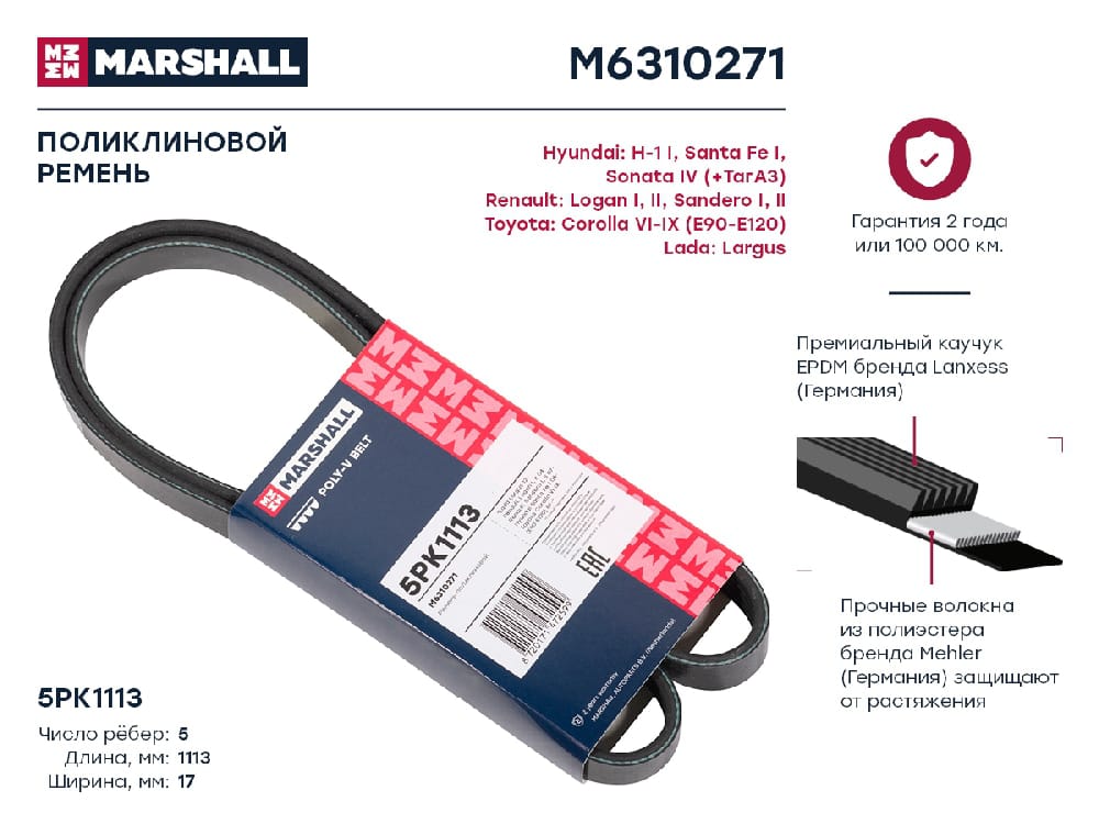 MARSHALL M6310271 Ремень поликлиновой 5PK1113 Lada Largus 12- Renault Logan I II 04-  Sandero I II 07- M6310271