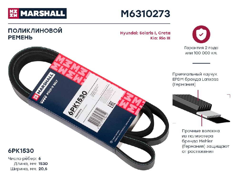 MARSHALL M6310273 Ремень поликлиновой EPDM 6PK1530 HYUNDAI CRETA 16- SOLARIS 10- KIA RIO 11- OPEL ASTRA 91- (M6310273)
