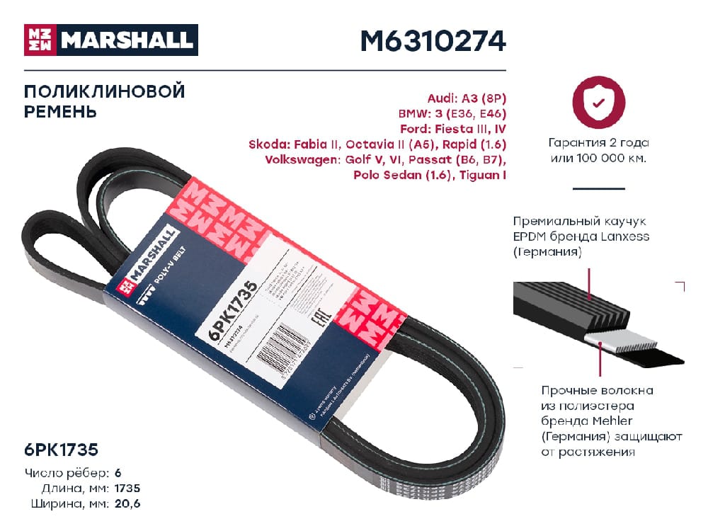 MARSHALL M6310274 Ремень поликлиновой EPDM 6PK1735 FORD FOCUS 98- SKODA OCTAVIA 04- VOLKSWAGEN PASSAT 05- POLO 01- (M6