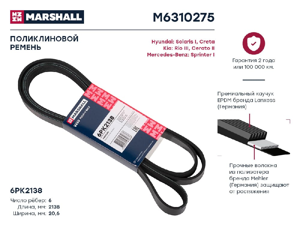 MARSHALL M6310275 Ремень поликлиновой