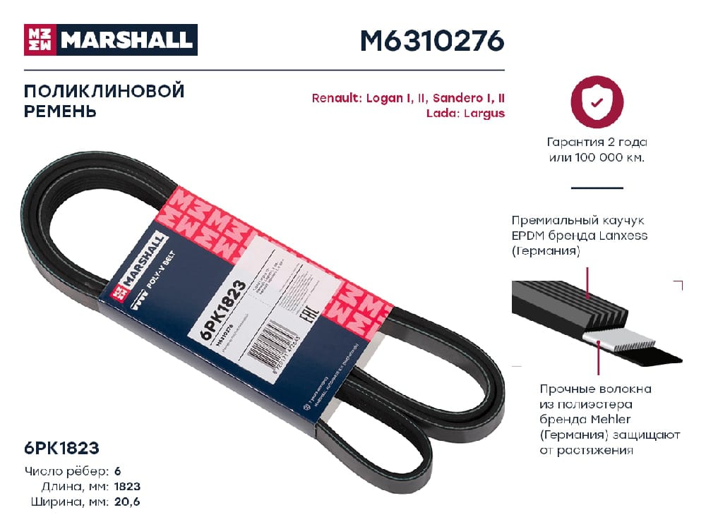 MARSHALL M6310276 Ремень поликлиновой