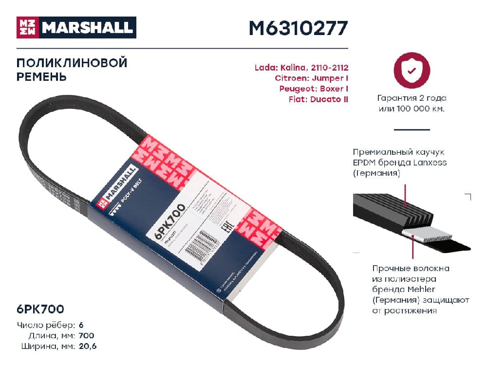 MARSHALL M6310277 Ремень поликлиновой