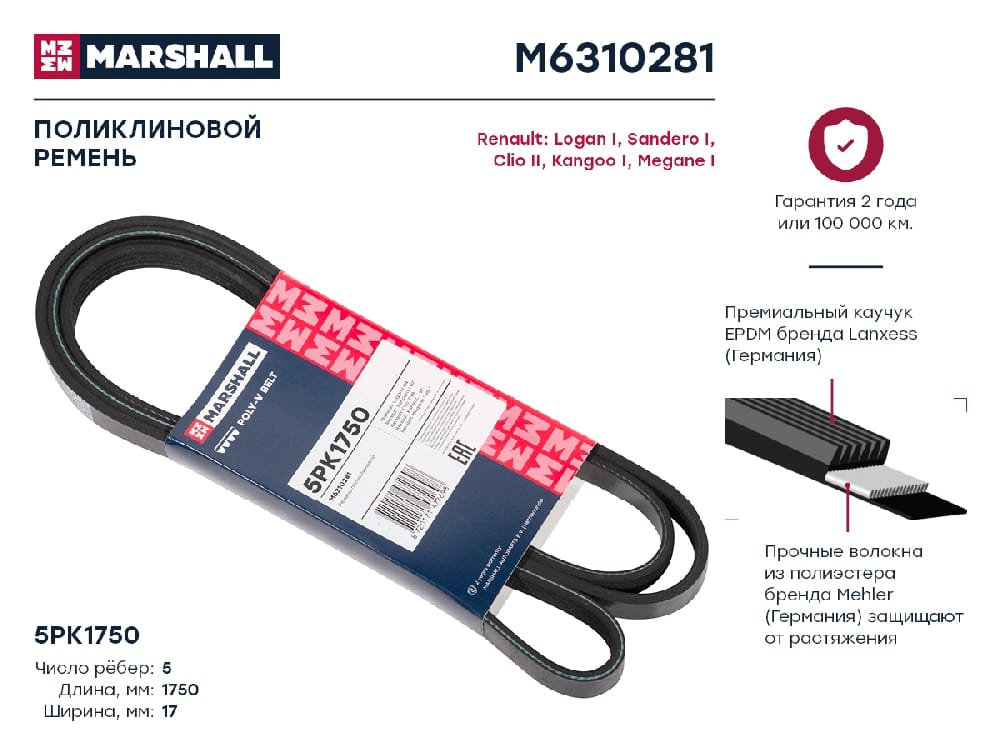 MARSHALL M6310281 Ремень поликлиновой