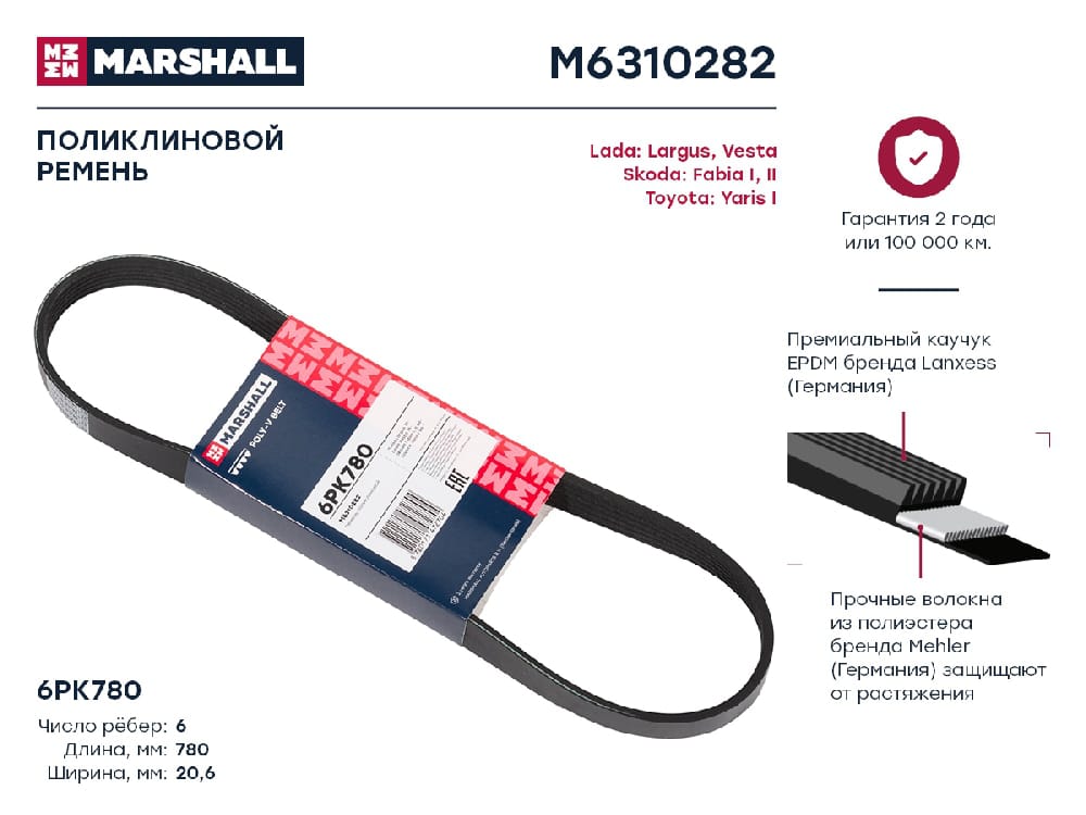 MARSHALL M6310282 Ремень поликлиновой