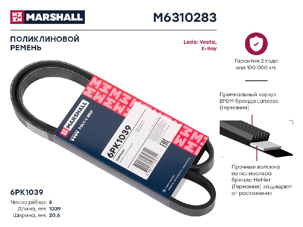 MARSHALL M6310283 Ремень поликлиновой EPDM 6PK1039 LADA LARGUS: I 12-  VESTA: I 15-  XRAY: I 15- (M6310283)