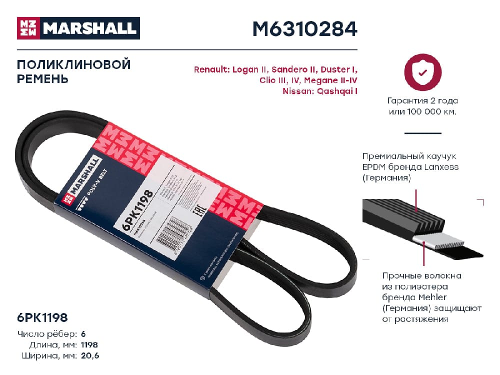 MARSHALL M6310284 Ремень п/к 6PK1198