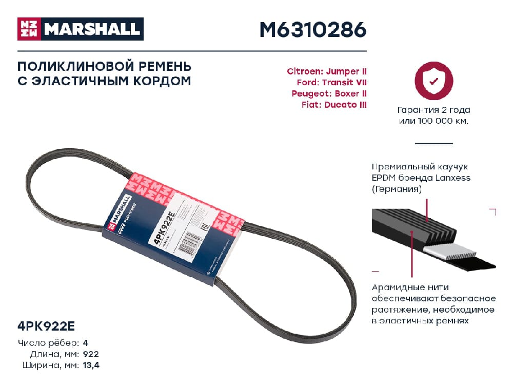 MARSHALL M6310286 Ремень поликлиновой 4PK922E Citroen Jumper II 06- Fiat Ducato III 06- Peugeot Boxer II 06- M6310286