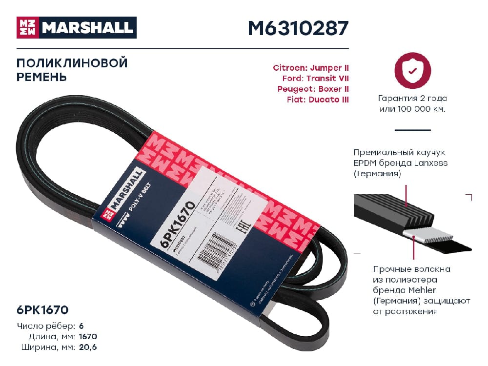 MARSHALL M6310287 Ремень поликлиновой 6PK1670 Citroen Jumper II 06- Fiat Ducato III 06- Peugeot Boxer II 06- M6310287