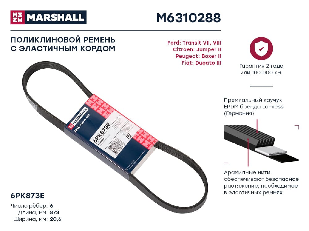 MARSHALL M6310288 Ремень поликлиновой EPDM 6PK873E FIAT DUCATO 06- FORD TRANSIT 06- PEUGEOT BOXER 06- (M6310288)