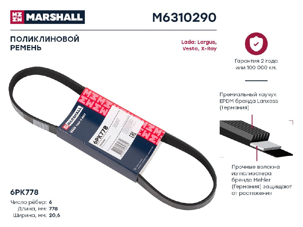 MARSHALL M6310290 Ремень поликлиновой 6PK778 Lada Largus 12-  Vesta 15-  X-Ray 15- M6310290