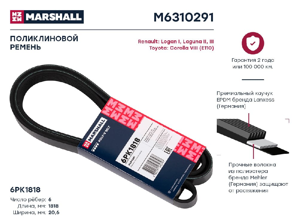 MARSHALL M6310291 Ремень поликлиновой EPDM 6PK1818 RENAULT DUSTER 10- LOGAN 04- SANDERO 09- TOYOTA COROLLA 95- (M63102
