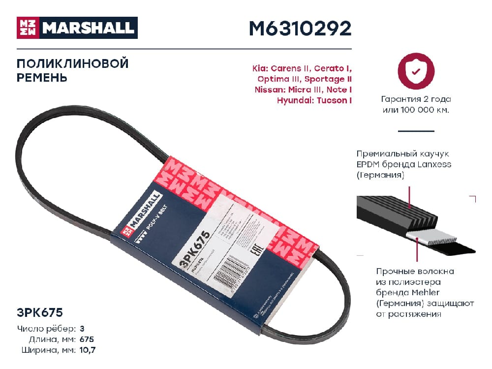 MARSHALL M6310292 Ремень поликлиновой EPDM 3PK675 HYUNDAI ELANTRA 00- TUCSON 04- KIA CERATO 03- SPORTAGE 04- (M6310292