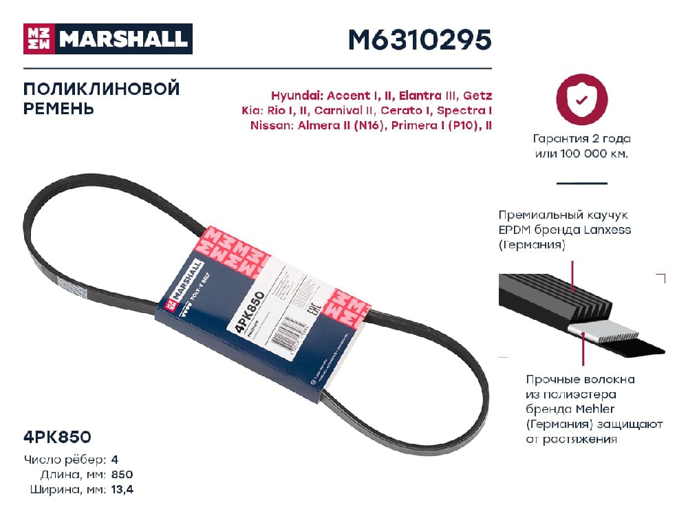 MARSHALL M6310295 Ремень поликлиновой 4PK850 Hyundai Accent I II 94-  Getz 02- Kia Rio I II 00-  Cerato I 04- M6310295