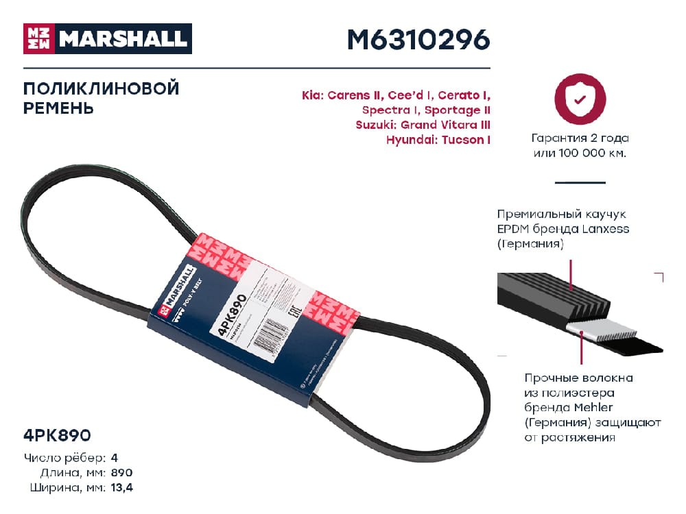 MARSHALL M6310296 Ремень поликлиновой EPDM 4PK890 KIA RIO 99- TOYOTA CAMRY 96- VOLKSWAGEN POLO 81- (M6310296)