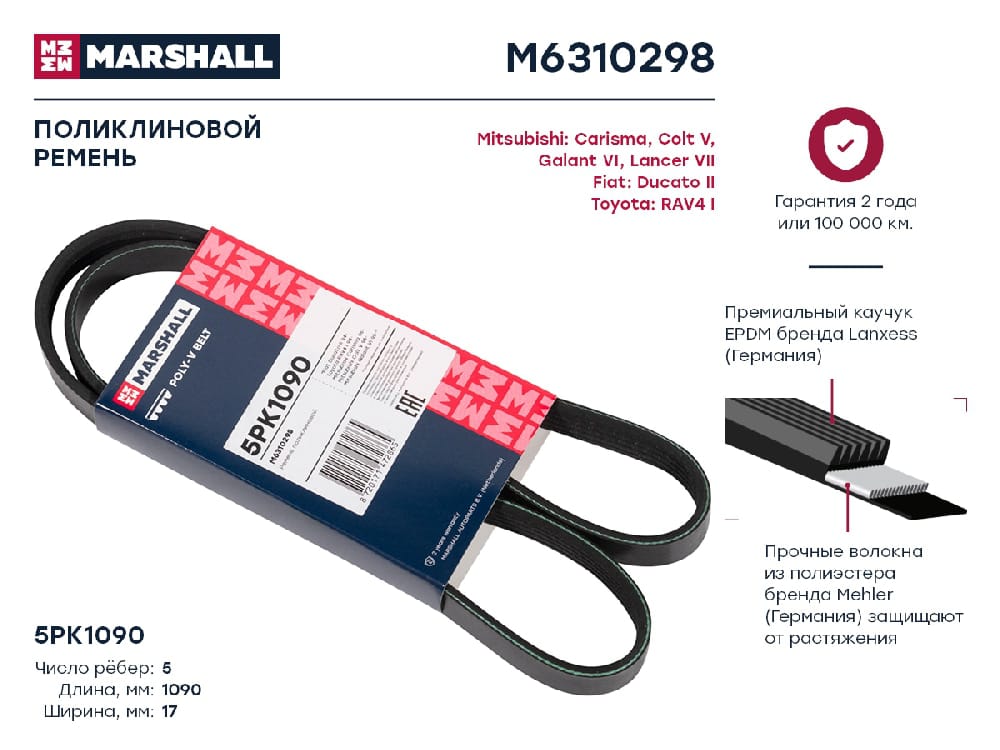 MARSHALL M6310298 Ремень поликлиновой EPDM 5PK1090 MITSUBISHI LANCER 91- TOYOTA CAMRY 83- COROLLA 91- RAV4 94- (M63102