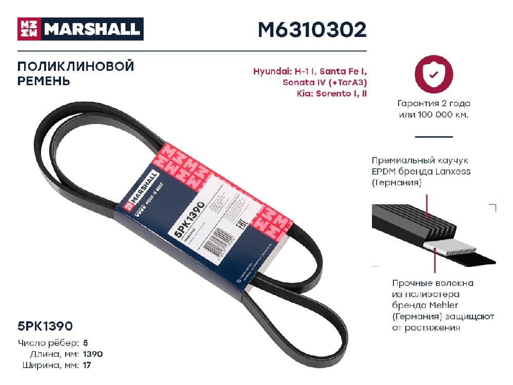 MARSHALL M6310302 Ремень п/к 5PK1390