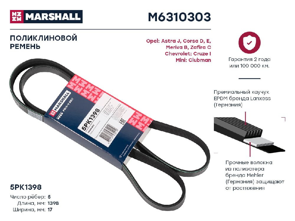 MARSHALL M6310303 Ремень поликлиновой EPDM 5PK1398 CHERY TIGGO (T11) 05- CHEVROLET CRUZE 08- OPEL ASTRA 09- (M6310303)