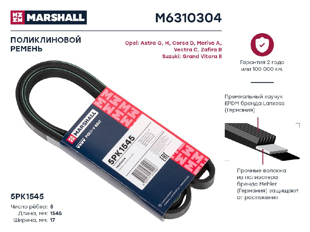 MARSHALL M6310304 Ремень поликлиновой