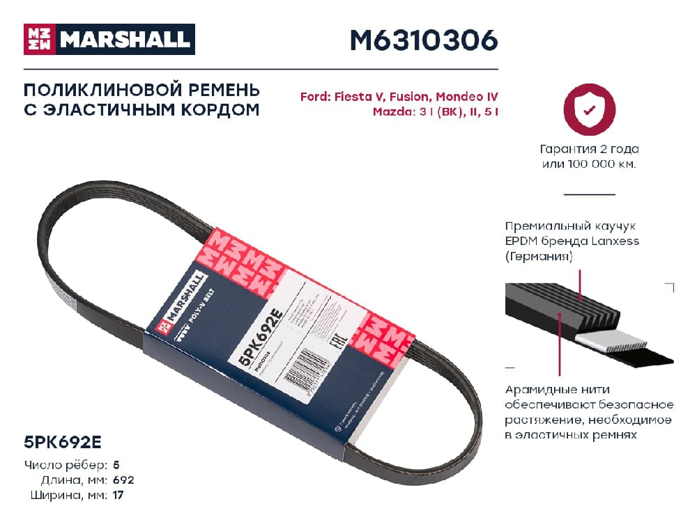 MARSHALL M6310306 Ремень поликлиновой 5PK692E Ford Fiesta V 01-  Fusion 02-  Mondeo IV 07- Mazda 3 I BK II BL 03- M6310306