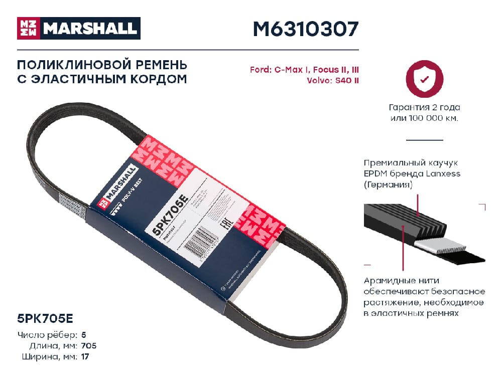 MARSHALL M6310307 Ремень поликлиновой 5PK705E Ford C-Max I 07-  Focus II III 04- Volvo S40 II 04- M6310307