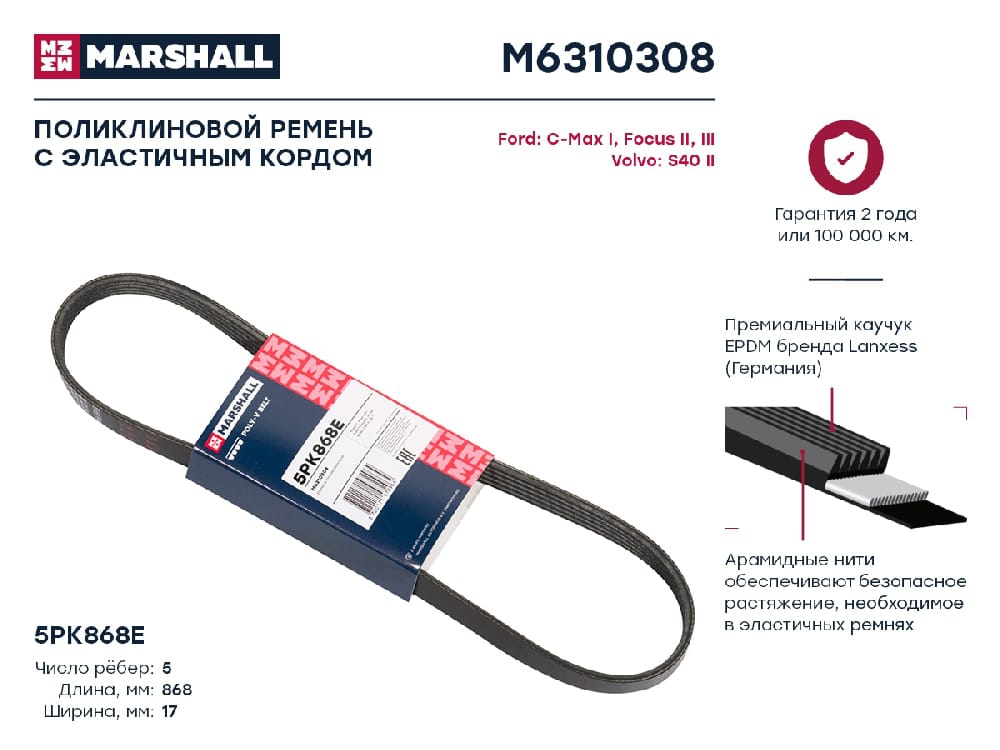 MARSHALL M6310308 Ремень поликлиновой 5PK868E Ford C-Max I 07-  Focus II III 04- Volvo S40 II 04- M6310308