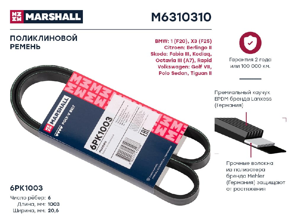 MARSHALL M6310310 Ремень поликлиновой 6PK1003 Skoda Kodiaq 16- / Octavia III (A7) 14- / Rapid 15-, VW Polo Sedan 14- (