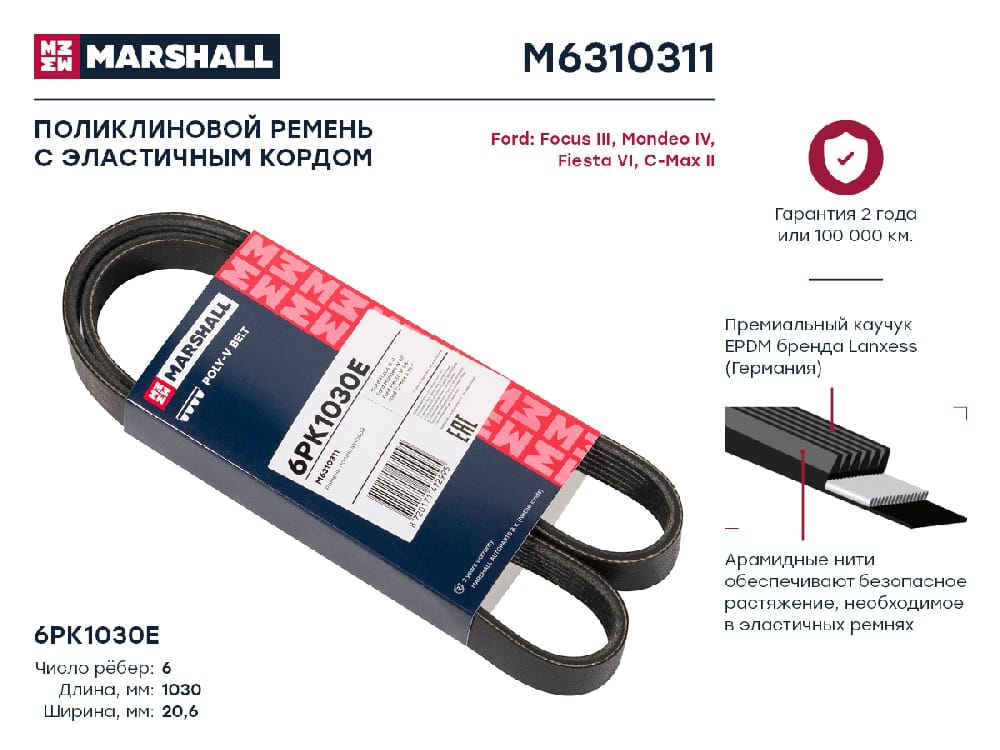 MARSHALL M6310311 Ремень поликлиновой