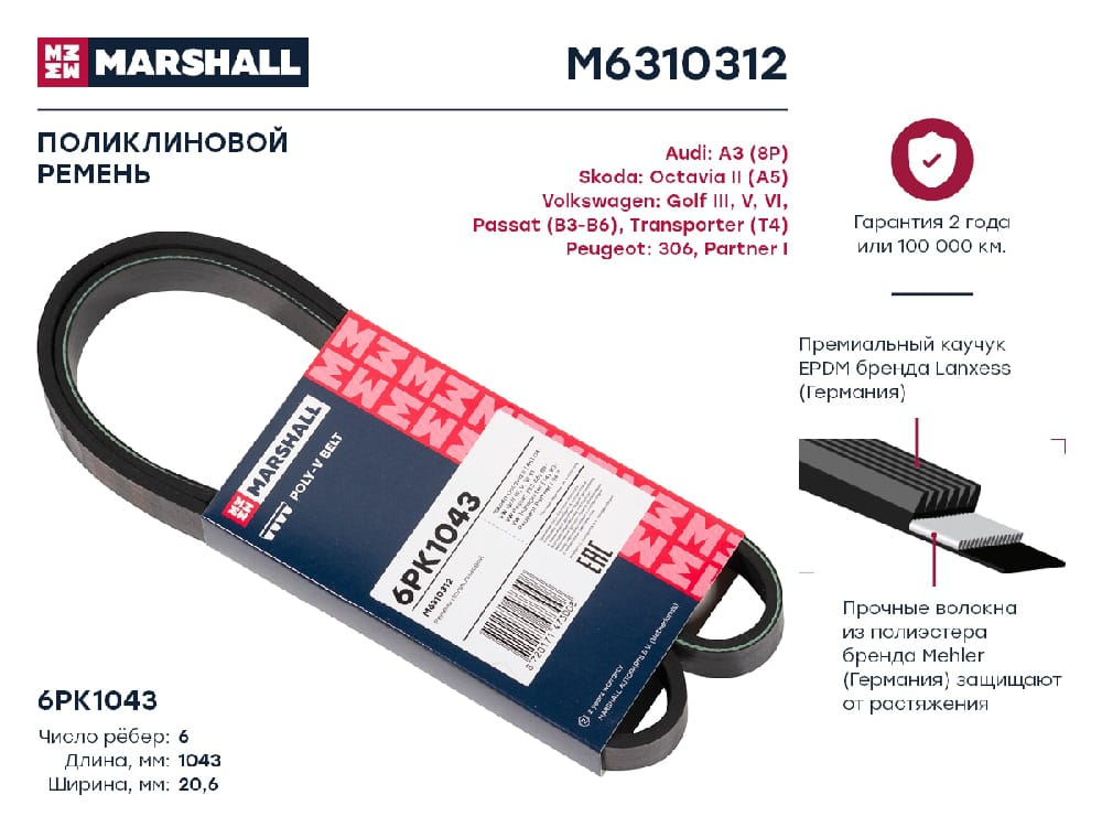 MARSHALL M6310312 Ремень поликлиновой
