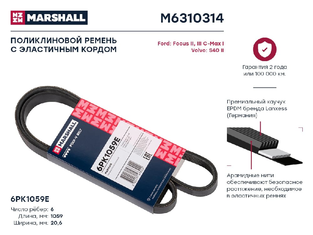 MARSHALL M6310314 Ремень поликлиновой EPDM 6PK1059E FORD FOCUS 04- VOLVO C30 06- S40 04- V50 04- (M6310314)