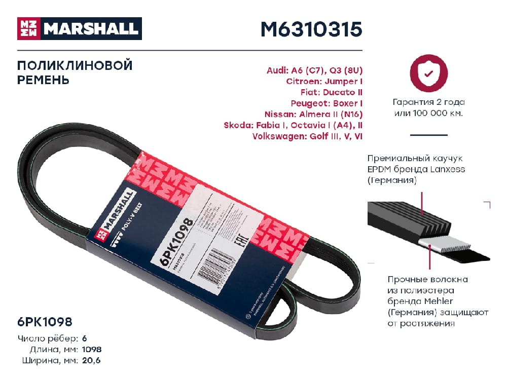 MARSHALL M6310315 Ремень поликлиновой EPDM 6PK1098 TOYOTA COROLLA 06- RAV4 18- VOLKSWAGEN POLO 94- (M6310315)