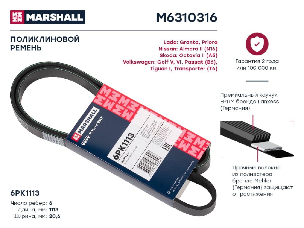 MARSHALL M6310316 Ремень поликлиновой 6PK1113 Lada Granta 11-  Priora 07- Nissan Almera II 00- Skoda Octavia II 04- M6310316