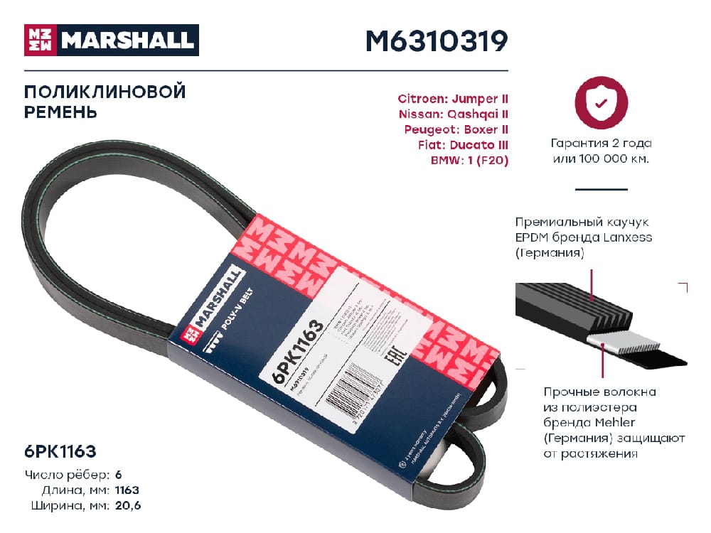 MARSHALL M6310319 Ремень поликлиновой EPDM 6PK1163 BMW 3 11- FIAT DUCATO 06- PEUGEOT BOXER 06- PARTNER 97- (M6310319)