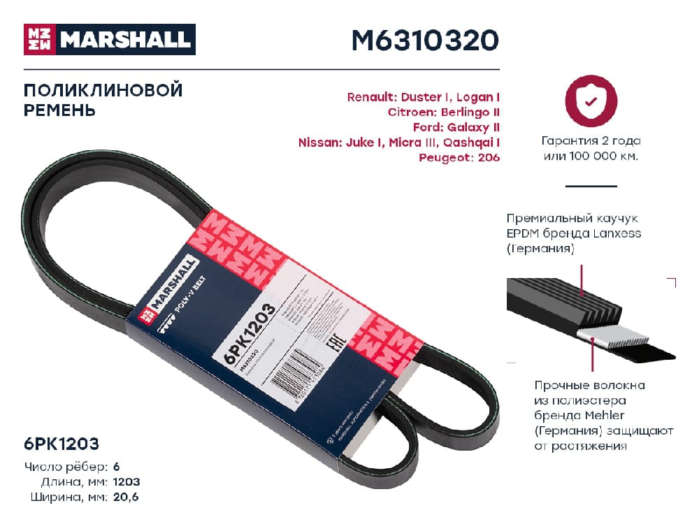 MARSHALL M6310320 Ремень поликлиновой EPDM 6PK1203 GAC GS8 16- MITSUBISHI OUTLANDER 05- NISSAN TIIDA 04- (M6310320)