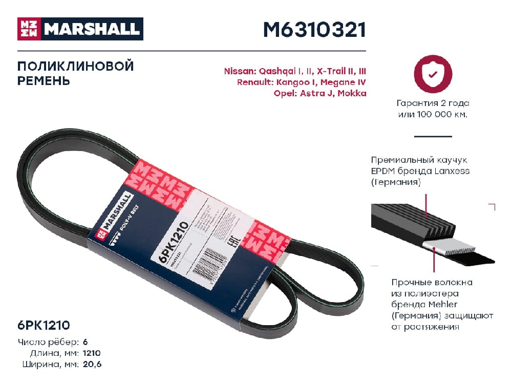 MARSHALL M6310321 Ремень поликлиновой 6PK1210 Nissan Qashqai I II 07-  X-Trail II III 07- Opel Astra J 09- M6310321