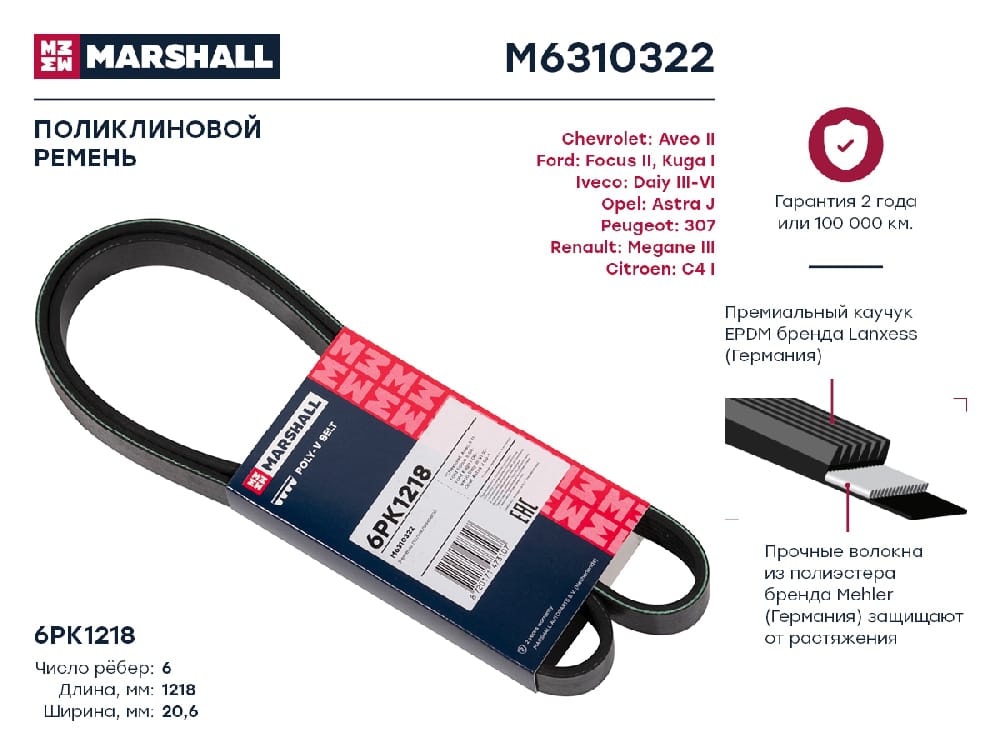 MARSHALL M6310322 Ремень поликлиновой EPDM 6PK1218 FORD FOCUS 04- OPEL ASTRA 09- TOYOTA COROLLA 00- (M6310322)