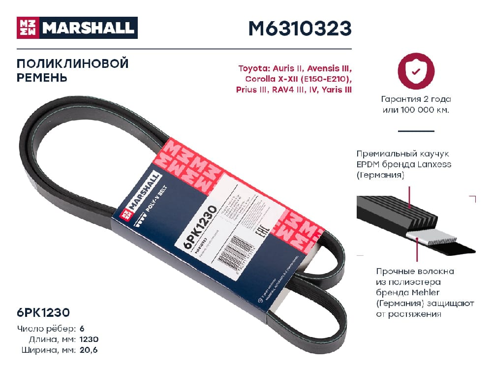 MARSHALL M6310323 Ремень поликлиновой